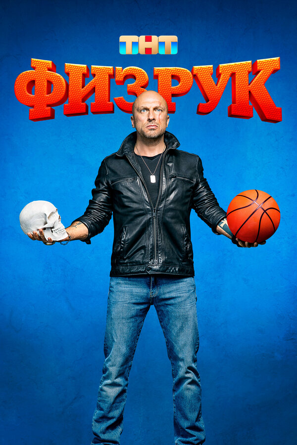 Физрук 2017 постер
